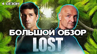 Большой пересказ "Остаться в живых" 4 сезон (LOST)