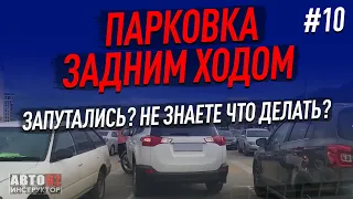 Запутались при парковке задним ходом и не знаете что делать?