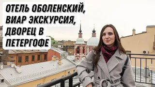 Петербург - Петергоф. Отель Оболенский. Виар экскурсия. Петергофский дворец.