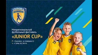 Межрегиональный футбольный фестиваль «JUNIOR CUP»