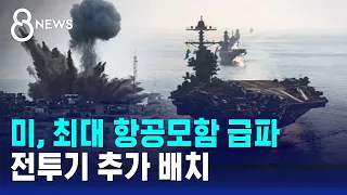 미국, 이스라엘로 최대 항공모함 급파…전투기 추가 배치 / SBS 8뉴스