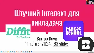 Спеціалізовані сервіси ШІ для викладача: Diffit, MagicSchool, Brisk (Віктор Каук, ХНУРЕ)