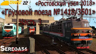 Trainz 2022, «Грузовой поезд №1418/3501», часть 3