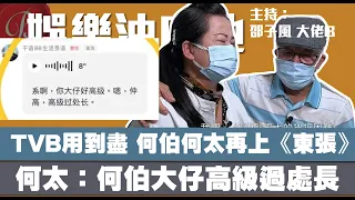 (💦小心片尾有得人驚嘢) TVB用到盡 何伯何太再上《東張》｜何太粉絲群：何伯大仔好高級 高級過處長｜娛樂油麻地 【邵子風。大佬B】