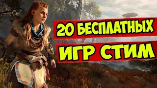 20 БЕСПЛАТНЫХ ИГР В СТИМЕ