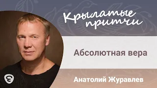 Абсолютная вера - Анатолий Журавлев - Крылатые притчи