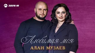 Алан Музаев - Любимая моя | Премьера трека 2020