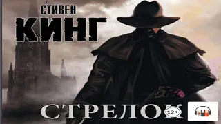 "Стрелок" Стивен Кинг фрагмент аудио