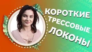 AFROMARI 131. КОРОТКИЕ ТРЕССОВЫЕ ЛОКОНЫ. СУПЕР ЭКСПЕРИМЕНТ