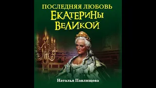 Наталья Павлищева – Последняя любовь Екатерины Великой. [Аудиокнига]