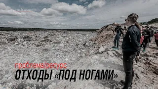 Отходы под ногами. При чём тут политика?