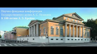 Научно-фондовая конференция. К 100-летию А. З. Крейна