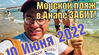 ЛЮДИ КАК СЕЛЕДКИ! Пляж Анапа. Витязево. 10 июня 2022