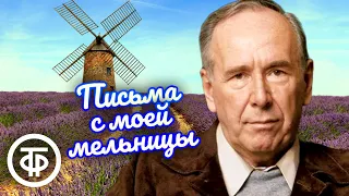 Ростислав Плятт "Письма с моей мельницы". Новеллы Альфонса Доде (1983)