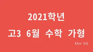 2021 고3 6월 평가원 모의고사 수학 가형 해설