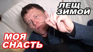 Что ДЕЛАТЬ, если НЕ КЛЮЁТ? Ночная ловля ЛЕЩА ЗИМОЙ  в палатке. Моя СНАСТЬ.