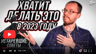 Устаревшие советы на YouTube. ХВАТИТ делать ЭТО в 2023 году!