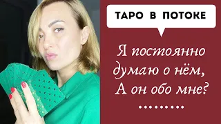 Я постоянно думаю о нем, а он обо мне?