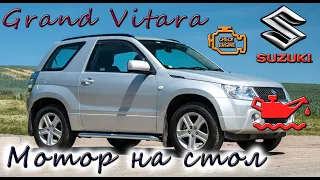 Suzuki Grand Vitara M16A Капиталим мотор