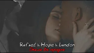 (au) rafael & hope & landon | cтало все серьезно