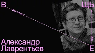 Александр Лаврентьев «Русский дизайн. Традиции и эксперимент. 1920–1990 гг.»