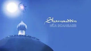 Иса Эсамбаев - Shamsuddin (2020)