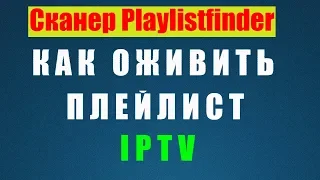 Playlistfinder Оживим Нерабочий Плейлист IPTV  Сканирование