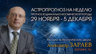 Астропрогноз на неделю с 29 ноября по 5 декабря - от Александра Зараева