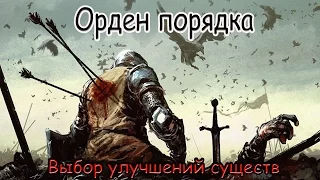 HOMM 5 [ГАЙД] - Выбор улучшений существ Орден Порядка