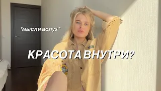 Отношение к своему телу, внешности и принятие себя.