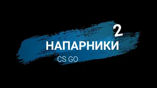 НАПАРНИКИ 2