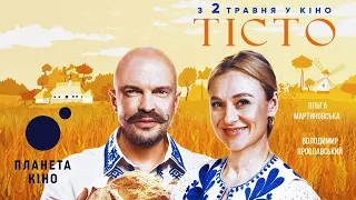 Тісто - офіційний трейлер