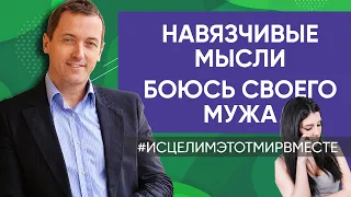 Навязчивые мысли и страх что-то с собой сделать // Боюсь своего мужа. Тревога и чувство опасности