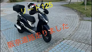 【リード125君】　阪奈道路走ってきました😆　#ホンダリード125 #原付二種 #阪奈道路 #春 #スクーター