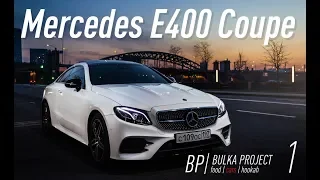 Тест-драйв Mercedes-Benz E400 Coupe C238
