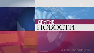 Пародия на заставку "Другие новости" (2008-2014)