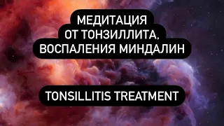 🧘‍♀️Сильнейшая медитация от АНГИНЫ, психосоматика ВОСПАЛЕНИЕ ГЛАНД, TONSILLITIS TREATMENT