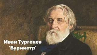 Иван Тургенев - 'Бурмистр'.