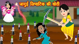 जादुई लिप्स्टिक की खेती | Jadui Lipstick ki Kahani | Jadui kahani | Moral Stories | Badtime Stories