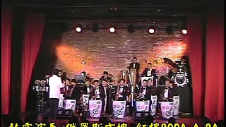 鼓霸演出. 俄羅斯方塊..台北 紅樓 2004.4.24.