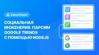 Король социалок: Социальная инженерия + Парсим Google Trends с помощью NodeJS