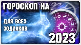 Гороскоп на 2023 год для всех знаков зодиака. Год кролика. #гороскоп