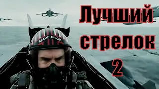 Лучший стрелок 2 / Top Gun: Maverick - ТОП ГАН: МЭВЕРИК (2020) [сюжет, анонс]