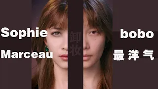 “ Sophie Marceau ” without makeup！French Rose  “法兰西玫瑰-苏菲·玛索” 卸妆后什么样子？