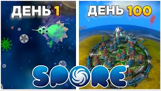 100 Дней Хардкора В SPORE | Прохождение