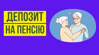 Депозит як інструмент підготовки до пенсії та забезпечення пенсійного доходу | Фінансова грамотність