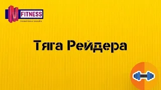 Тяга Рейдера