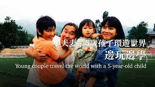 【EngSub】Couple Travel the World with a 5-year-old Child, Learning While Playing 夫妻帶5歲孩子環遊世界，5年後怎麼樣了？