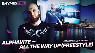 Alphavite — All The Way Up (freestyle) для Rhymes Live