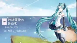 【初音ミク】地球最後の告白を-piano.ver-【VOCALOIDカバー】